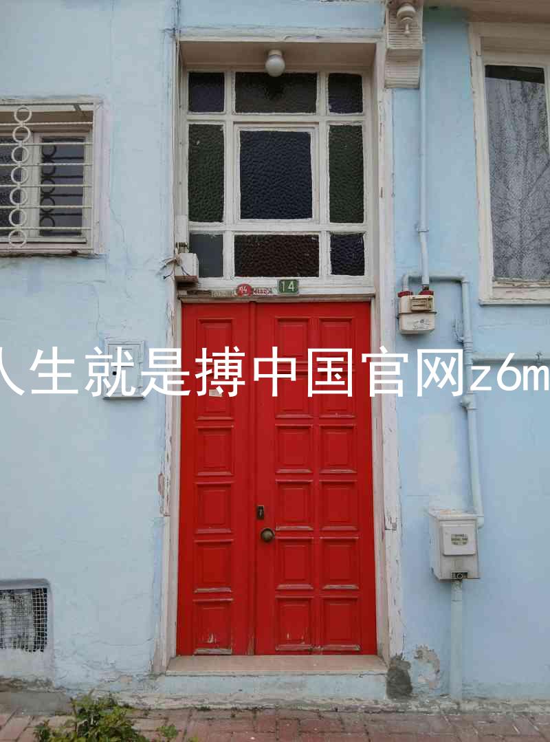 人生就是搏中国官网z6mg